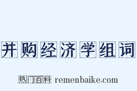 并购经济学组词是什么意思的图片